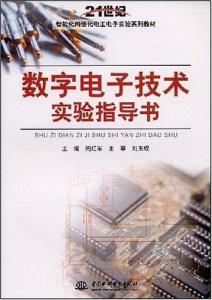 數(shù)字電子技術(shù)實(shí)驗(yàn)指導(dǎo)書(shū)