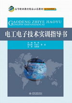 電工電子技術(shù)實訓指導書 高等職業(yè)教育精品示范教材 電子信息課程群
